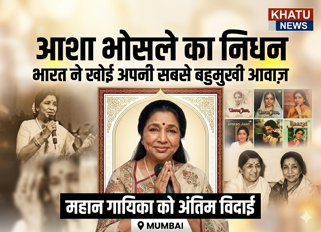 Asha Bhosle death, Asha Bhosle passed away, Asha Bhosle news, Asha Bhosle age, Asha Bhosle latest news, Asha Bhosle died, Asha Bhosle death reason, Asha Bhosle biography, Asha Bhosle songs, Asha Bhosle family, Asha Bhosle tribute, Asha Bhosle legacy, Asha Bhosle Bollywood singer, Asha Bhosle Indian singer, Asha Bhosle निधन, आशा भोसले निधन, Asha Bhosle death today, Asha Bhosle breaking news, PM Modi Asha Bhosle, Asha Bhosle career, Asha Bhosle awards, Asha Bhosle legendary singer, Asha Bhosle music career, Asha Bhosle famous songs, Asha Bhosle obituary, Bollywood singer death, Legendary singer death India, Indian singer death, Asha Bhosle 2026, Bollywood news today, Entertainment breaking news, Singer death news, Asha Bhosle trending, Asha Bhosle viral news, Music industry loss India, Asha Bhosle fans reaction, Asha Bhosle live update, Asha Bhosle Mumbai, Asha Bhosle hospital, Asha Bhosle latest update, Breaking Bollywood news, India entertainment news, Asha Bhosle Google trends, Asha Bhosle tribute India, Bollywood legend death, Asha Bhosle top songs, Indian music legend, Asha Bhosle viral, Asha Bhosle news Hindi